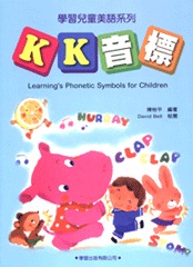 兒童美語KK音標(書+MP3)