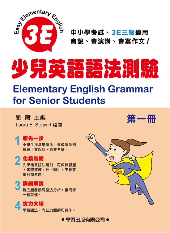 3E少兒英語語法測驗第一冊