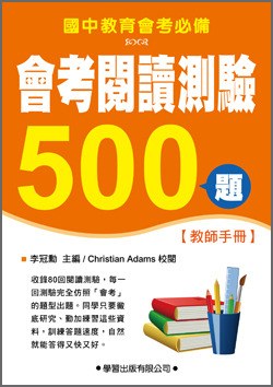 國中會考閱讀測驗500題(教師手冊)