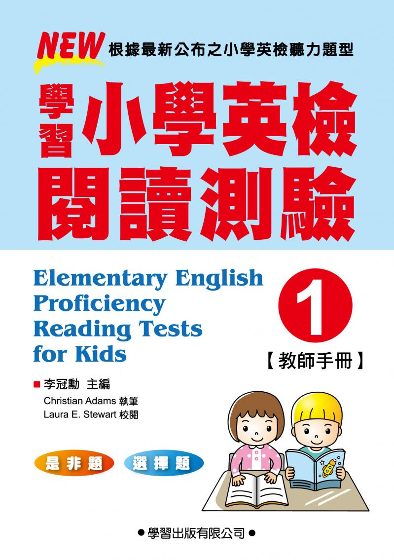 學習小學英檢閱讀測驗(1)教師手冊
