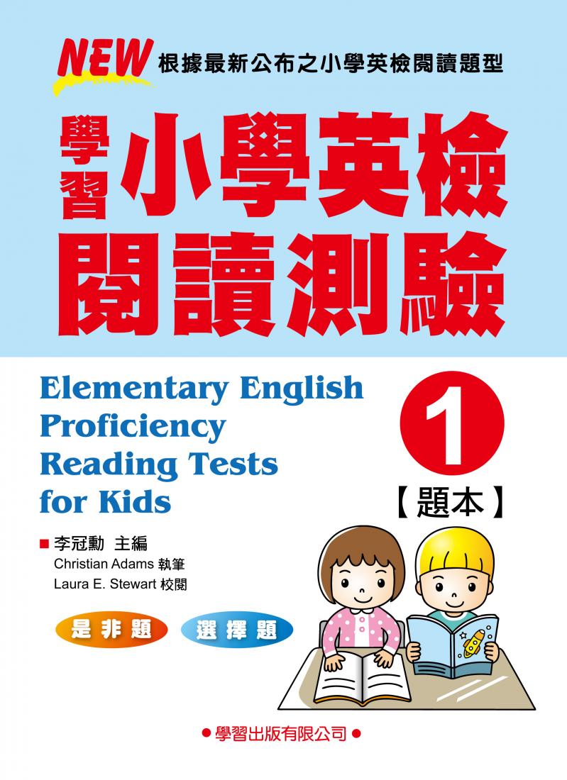 學習小學英檢閱讀測驗(1)題本