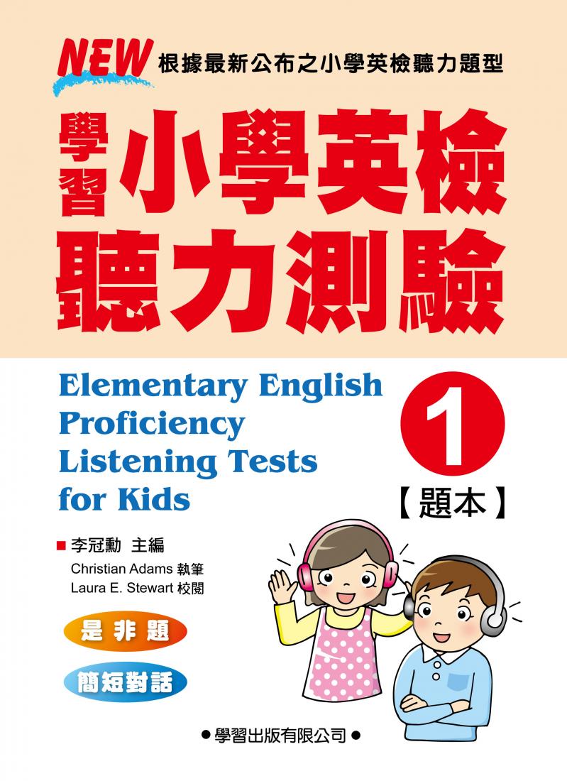 學習小學英檢聽力測驗(1)題本