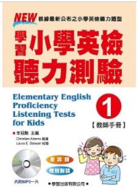 學習小學英檢聽力測驗(1)教師手冊