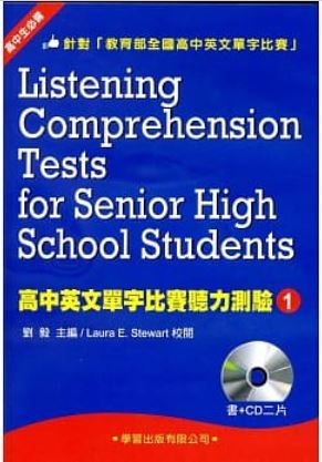 高中英文單字比賽聽力測驗(書+CD)