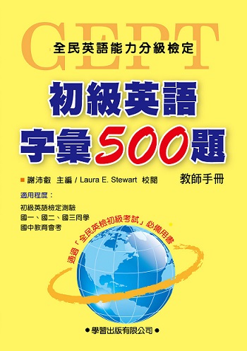 初級英語字彙500題 (教師手冊)