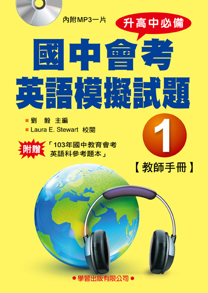 國中會考英語模擬試題詳解(1)(書+MP3)