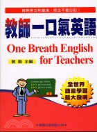 教師一口氣英語