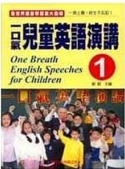 一口氣兒童英語演講(1)(書+CD)