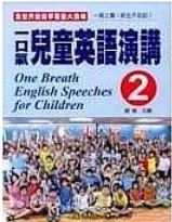 一口氣兒童英語演講(2)(書+CD)