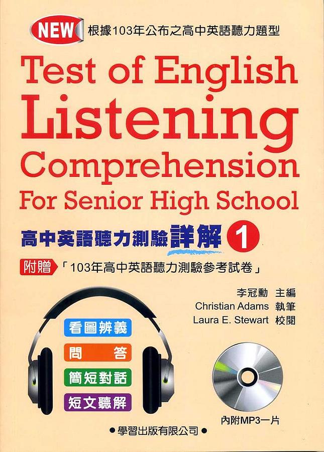 高中英語聽力測驗詳解