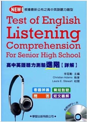 高中英語聽力測驗進階詳解