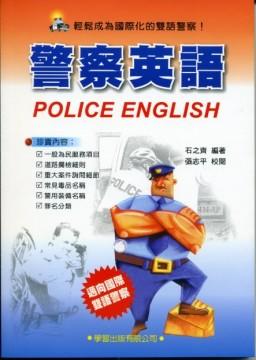 警察英語