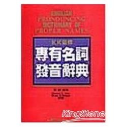 KK音標專有名詞發音辭典