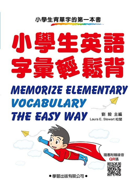 小學生英文字彙輕鬆背