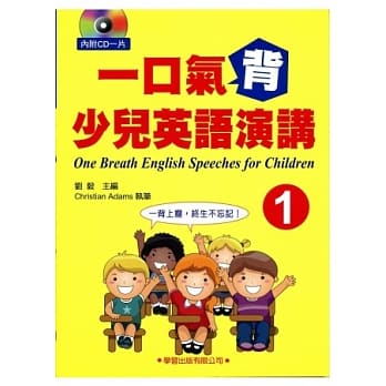一口氣背少兒英語演講1(書+CD)