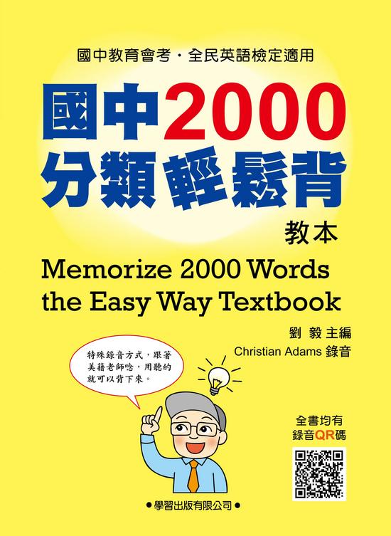 國中2000分類輕鬆背教本