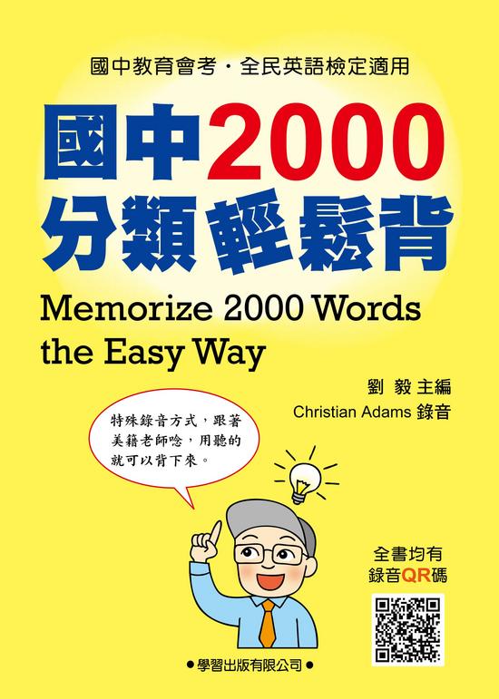 國中2000分類輕鬆背教冊