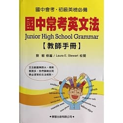 國中常考英文法(教師手冊)