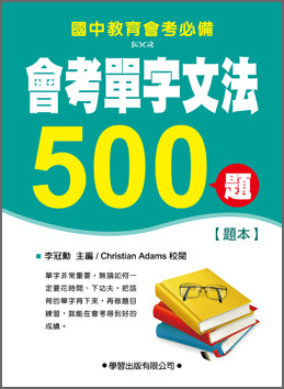 國中會考單字文法500題(題本)
