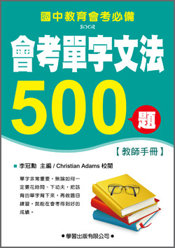 國中會考單字文法500題(教師手冊)