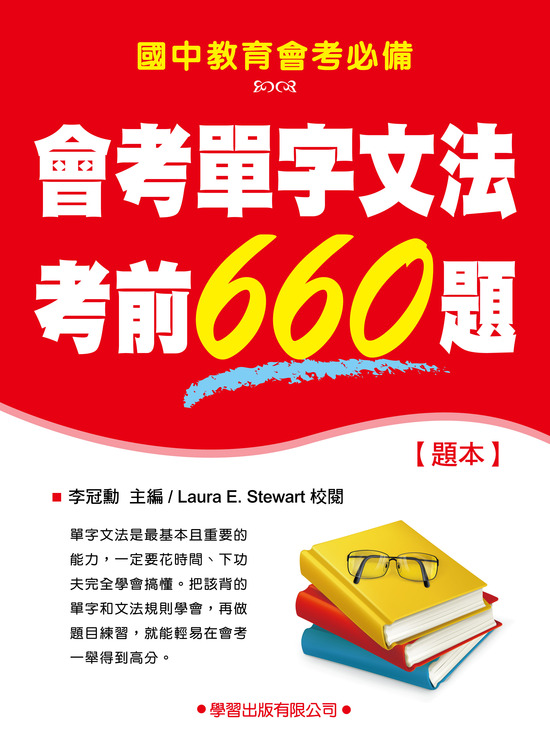 國中會考單字文法考前660題(題本)