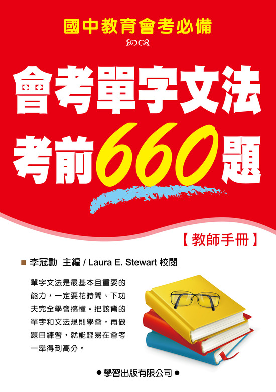 國中會考單字文法考前660題(教師手冊)