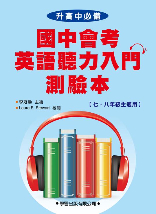 國中會考英語聽力入門測驗本