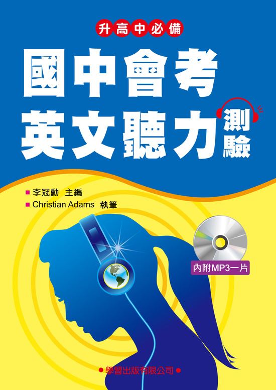 國中會考英語聽力測驗詳解(1)每冊(書+MP3)