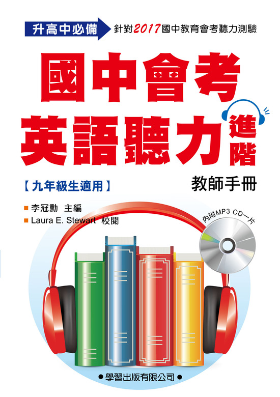 國中會考英語聽力進階(教師手冊)