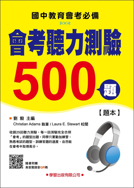 會考聽力測驗500題測驗本
