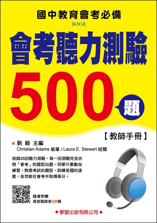會考聽力測驗500題測驗本(教師手冊)(附錄音QR碼)