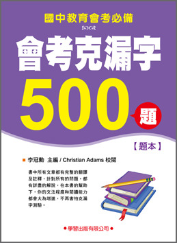 國中會考克漏字500題(題本)