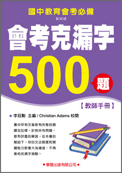 國中會考克漏字500題(教師手冊)