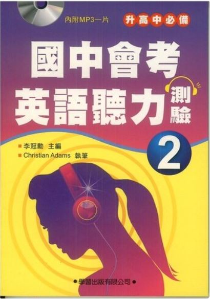 國中會考英語聽力測驗詳解(2)每冊(書+MP3)
