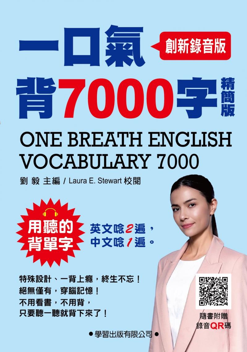 一口氣背7000字精簡版 ( 創新錄音版 )