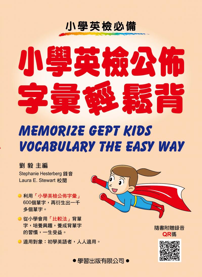 小學生英語字彙輕鬆背