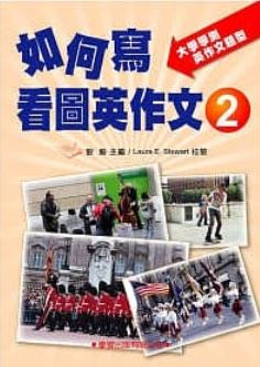 如何寫看圖英作文2