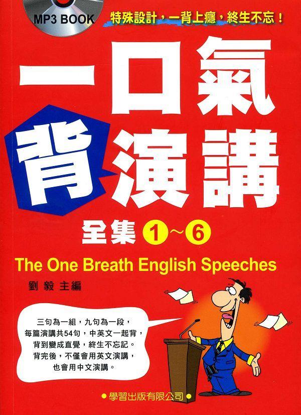 一口氣背演講(全集)
