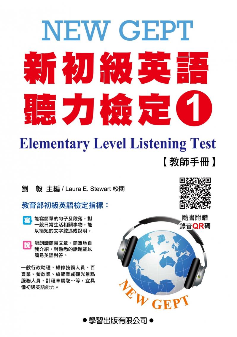 新初級英語聽力檢定1 教師手冊