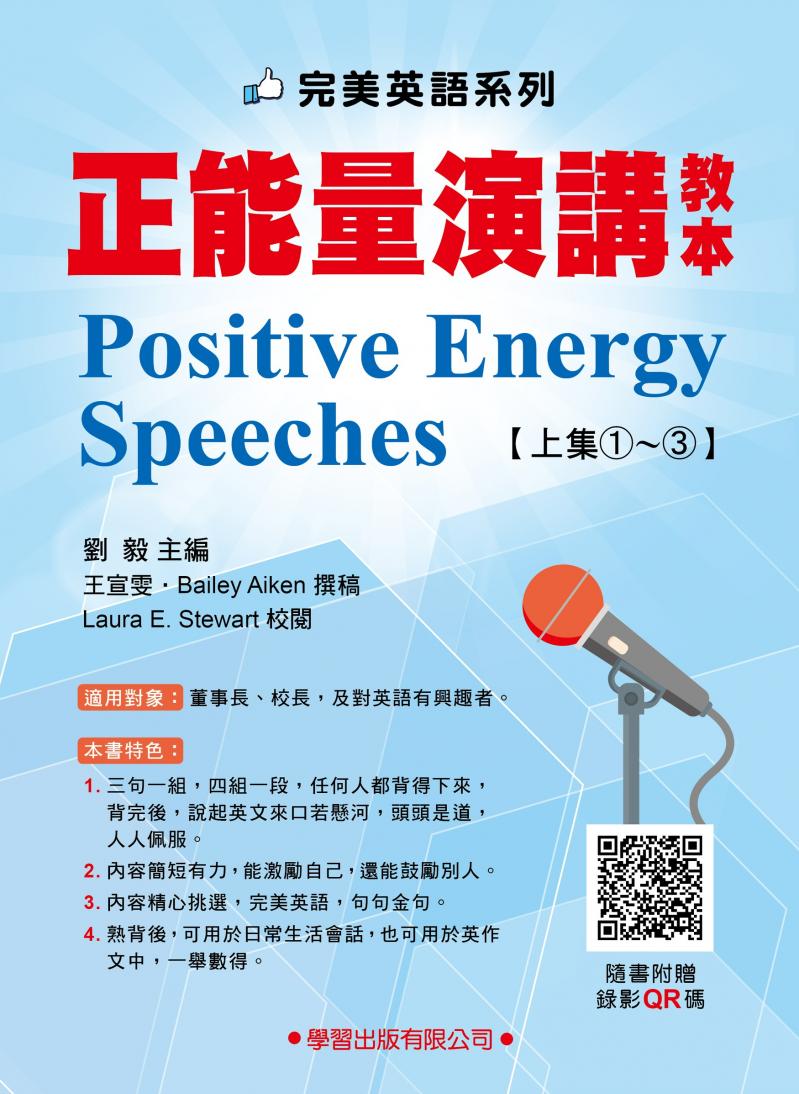 正能量演講 教本