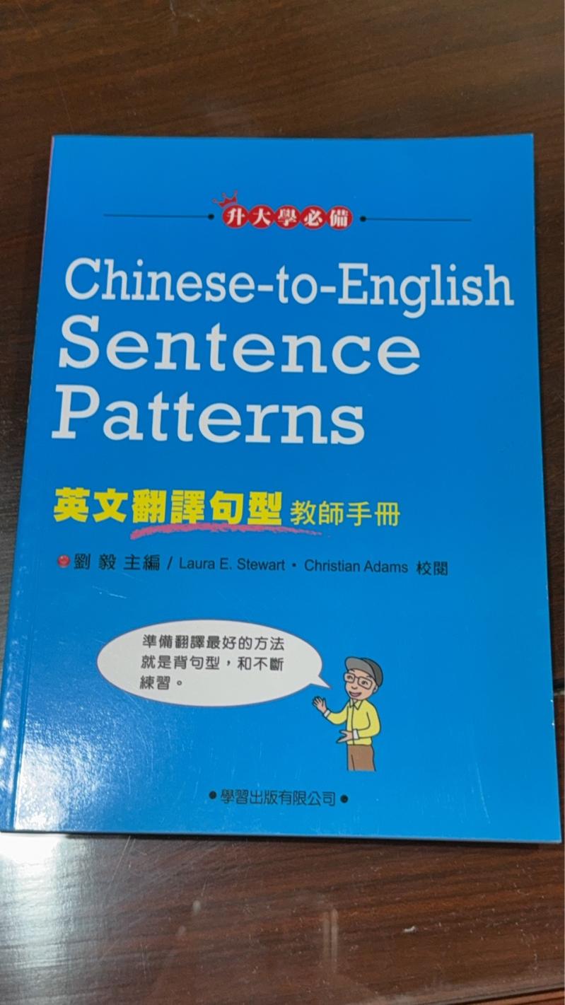 英文翻譯句型 教師手冊