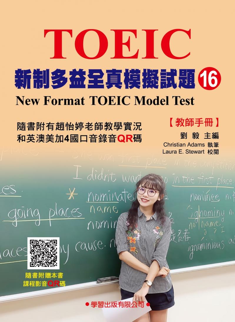 新制多益全真模擬試題(16)教師手冊