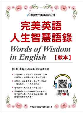完美英語人生智慧語錄 教本