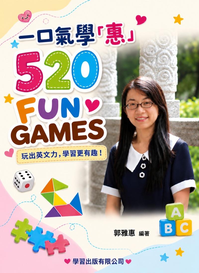 一口氣學 “惠” 520 FUN GAMES